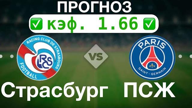 Страсбур - ПСЖ прогноз Страсбур - ПСЖ прогноз