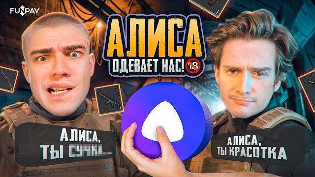 ГЛУПАЯ АЛИСА ОДЕВАЕТ НАС BREUS vs DUSHNILA ️ КТО БЫСТРЕЕ ДО ФУЛЛ 6?! СВИДАНИЕ С АЛИСОЙ?? ГЛУПАЯ АЛИСА ОДЕВАЕТ НАС BREUS vs DUSHNILA ️ КТО БЫСТРЕЕ ДО ФУЛЛ 6?! СВИДАНИЕ С АЛИСОЙ??