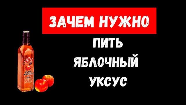 ЗАЧЕМ НУЖНО ПИТЬ ЯБЛОЧНЫЙ УКСУС?! ЗАЧЕМ НУЖНО ПИТЬ ЯБЛОЧНЫЙ УКСУС?!