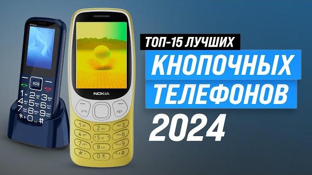 TOP 15. The best push-button phones | Rating of 2024 | How to choose a budget one for the elderly? TOP 15. The best push-button phones | Rating of 2024 | How to choose a budget one for the elderly?