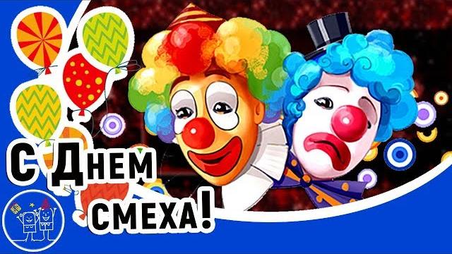 1 апреля ДЕНЬ СМЕХА. Видео открытка с ДНЕМ СМЕХА. Бесплатные Переходы смайлы для ProShow Producer. 1 апреля ДЕНЬ СМЕХА. Видео открытка с ДНЕМ СМЕХА. Бесплатные Переходы смайлы для ProShow Producer.