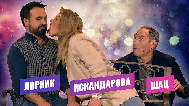 #5 Антон Лирник и Женя Искандарова на первом свидании | Шац, Лирник, Искандарова | Вечерний Кто-То #5 Антон Лирник и Женя Искандарова на первом свидании | Шац, Лирник, Искандарова | Вечерний Кто-То