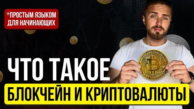 Что такое КРИПТОВАЛЮТА И БЛОКЧЕЙН простыми словами | Криптовалюта и блокчейн для начинающих Что такое КРИПТОВАЛЮТА И БЛОКЧЕЙН простыми словами | Криптовалюта и блокчейн для начинающих
