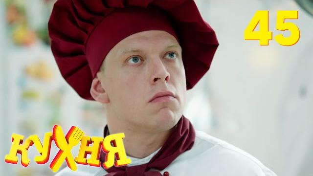 Кухня | Сезон 3 | Серия 45 Кухня | Сезон 3 | Серия 45