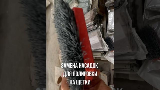 Замена насадок для полировки на щетки для обработки антик #ЮСсАГран #натуральныйкамень #антик Замена насадок для полировки на щетки для обработки антик #ЮСсАГран #натуральныйкамень #антик