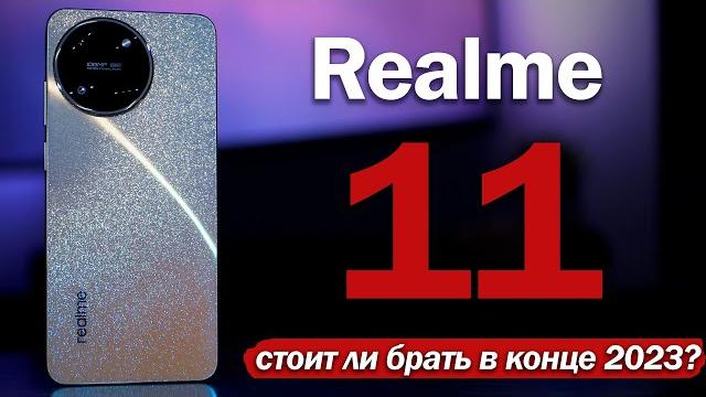 Обзор Realme 11: СТОИТ ЛИ БРАТЬ В КОНЦЕ 2023 ГОДА? Обзор Realme 11: СТОИТ ЛИ БРАТЬ В КОНЦЕ 2023 ГОДА?