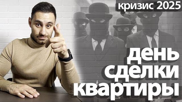Сделка купли-продажи квартиры 2025 | СХЕМА ДНЯ ПОДПИСАНИЯ договора купли-продажи квартиры Сделка купли-продажи квартиры 2025 | СХЕМА ДНЯ ПОДПИСАНИЯ договора купли-продажи квартиры