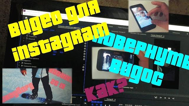 Видео для Instagram TV | 16:9 to 9:16 | Как повернуть видео? | IGTV видео из альбомного в книжный Видео для Instagram TV | 16:9 to 9:16 | Как повернуть видео? | IGTV видео из альбомного в книжный