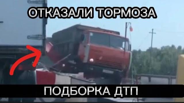 ОТКАЗАЛИ ТОРМОЗА - ПОДБОРКА ДТП ОТКАЗАЛИ ТОРМОЗА - ПОДБОРКА ДТП