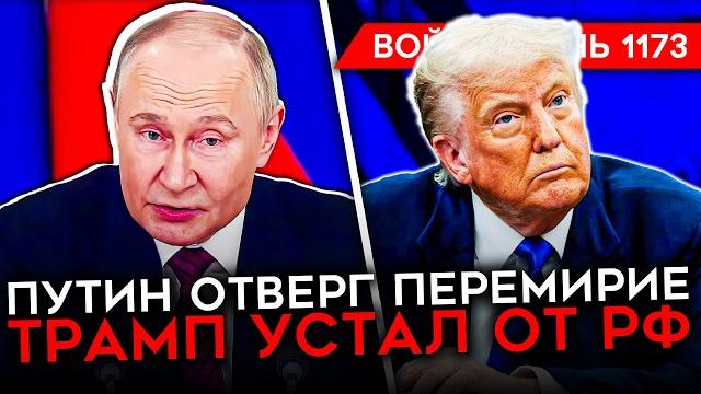 ДЕНЬ 1173. СРОЧНОЕ ОБРАЩЕНИЕ ПУТИНА/ ПЕРЕГОВОРЫ УКРАИНЫ И РОССИИ В СТАМБУЛЕ/ ПЕРЕВЕС ВСУ В ДРОНАХ ДЕНЬ 1173. СРОЧНОЕ ОБРАЩЕНИЕ ПУТИНА/ ПЕРЕГОВОРЫ УКРАИНЫ И РОССИИ В СТАМБУЛЕ/ ПЕРЕВЕС ВСУ В ДРОНАХ