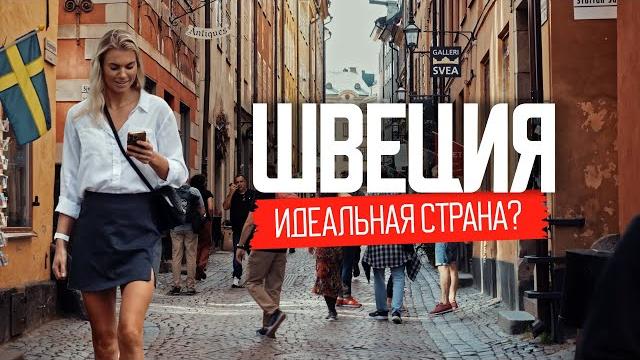 Как живут в стране, где все счастливы. Реальная Швеция без прикрас Как живут в стране, где все счастливы. Реальная Швеция без прикрас