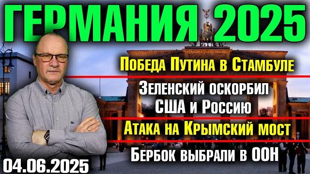 Победа Путина в Стамбуле/Зеленский оскорбил США и Россию/Атака на Крымский мост/Бербок выбрали в ООН Победа Путина в Стамбуле/Зеленский оскорбил США и Россию/Атака на Крымский мост/Бербок выбрали в ООН