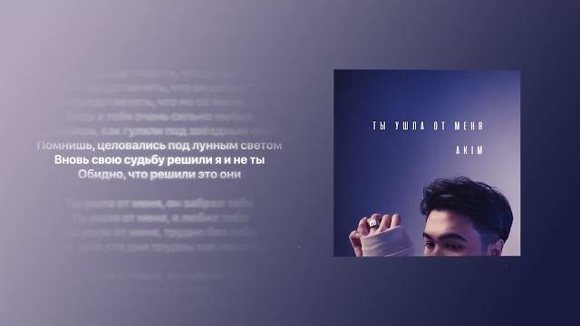 Akim - Ты ушла от меня Akim - Ты ушла от меня