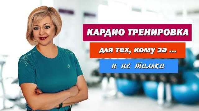 Кардио тренировка для тех кому за.. - без прыжков,в среднем темпе.(Cardio Workout for 50+) Кардио тренировка для тех кому за.. - без прыжков,в среднем темпе.(Cardio Workout for 50+)