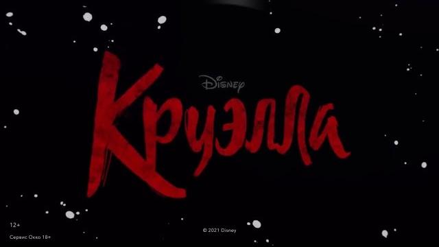 «Круэлла» (2021) | Смотрите в Okko «Круэлла» (2021) | Смотрите в Okko