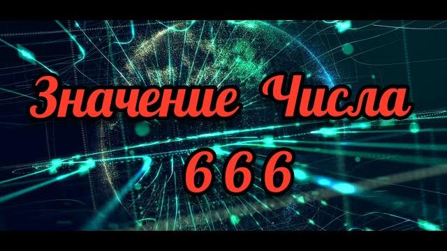 ЗНАЧЕНИЕ ЧИСЛА 666. || Руслан Швец || Библейский Взгляд || Путешествие по Библии || Откровение. ЗНАЧЕНИЕ ЧИСЛА 666. || Руслан Швец || Библейский Взгляд || Путешествие по Библии || Откровение.
