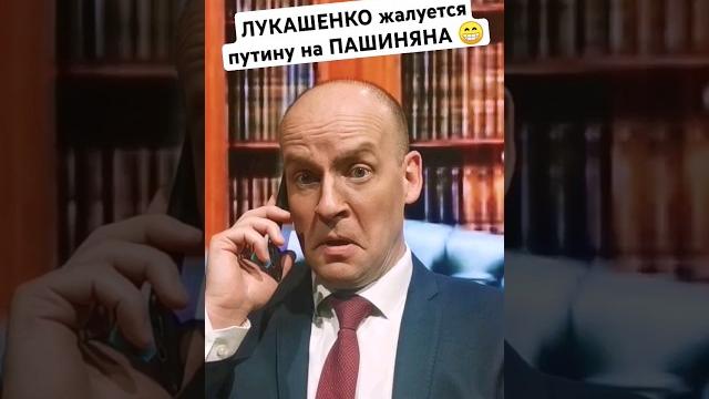 ПАШИНЯН "послал" Лукашенко #shorts ПАШИНЯН "послал" Лукашенко #shorts