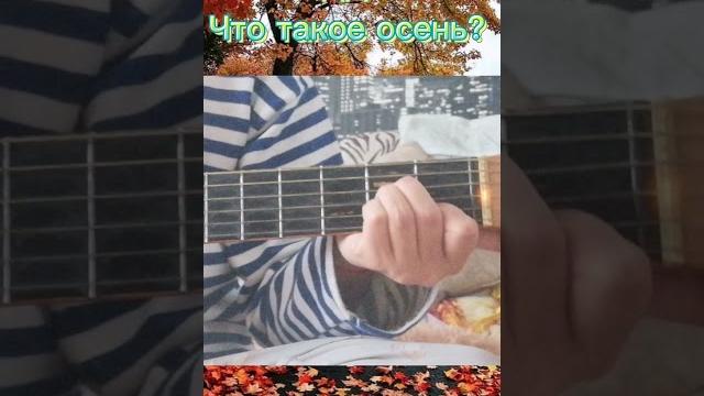 Аккорды на гитаре. ДДТ - Что такое осень Аккорды на гитаре. ДДТ - Что такое осень