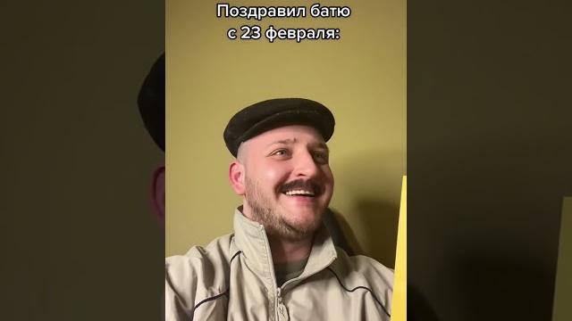 Поздравил батю с 23 февраля Поздравил батю с 23 февраля