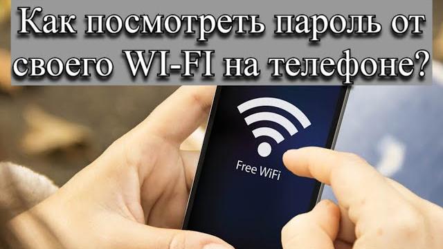 Как посмотреть пароль от своего WI FI на телефоне? Как посмотреть пароль от своего WI FI на телефоне?