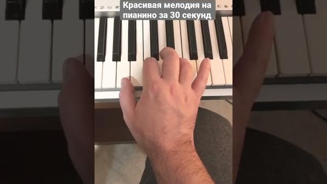 Красивая мелодия на пианино за 30 секунд #Shorts Красивая мелодия на пианино за 30 секунд #Shorts