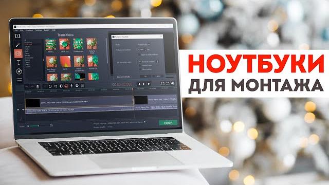 Топ 5 Лучших Ноутбуков Для Монтажа Видео в 2022 / Какой Бюджетный Ноутбук Выбрать Для Видеомонтажа Топ 5 Лучших Ноутбуков Для Монтажа Видео в 2022 / Какой Бюджетный Ноутбук Выбрать Для Видеомонтажа