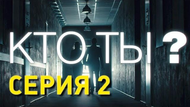 Кто ты? (Серия 2) Кто ты? (Серия 2)