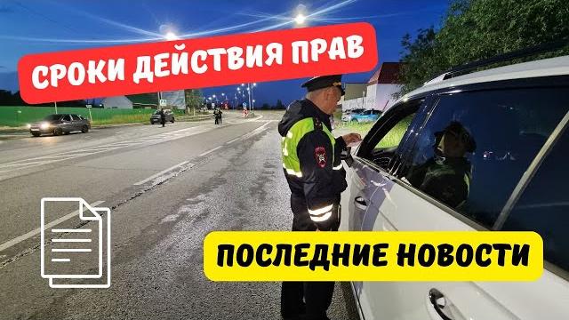 Сроки действия водительских прав: последние новости Сроки действия водительских прав: последние новости