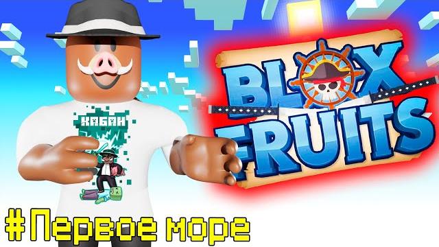 Прохождение ВСЕГО ПЕРВОГО МОРЯ В Blox Fruits! Прохождение ВСЕГО ПЕРВОГО МОРЯ В Blox Fruits!