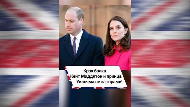 Крах брака Кейт Миддлтон и принца Уильяма не за горами! #shorts Крах брака Кейт Миддлтон и принца Уильяма не за горами! #shorts