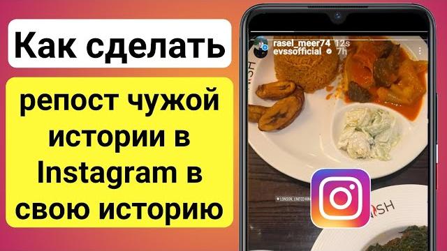 Как сделать репост чужой истории в Instagram в свою историю | Поделитесь чьей-то историей в insta Как сделать репост чужой истории в Instagram в свою историю | Поделитесь чьей-то историей в insta