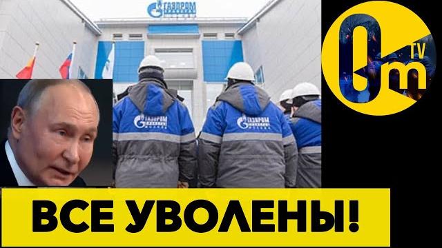 ГАЗПРОМ УХОДИТ ДАЛЕКО В ИСТОРИЮ! ГАЗПРОМ УХОДИТ ДАЛЕКО В ИСТОРИЮ!