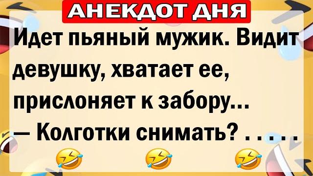 АНЕКДОТЫ ДНЯ! САМЫЕ СМЕШНЫЕ АНЕКДОТЫ!! АНЕКДОТЫ ДНЯ! САМЫЕ СМЕШНЫЕ АНЕКДОТЫ!!