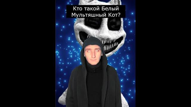 Кто такой Белый Мультяшный Кот | Страшилки Кто такой Белый Мультяшный Кот | Страшилки