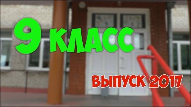 Клип на Выпускной 2017 9 Класс Клип на Выпускной 2017 9 Класс