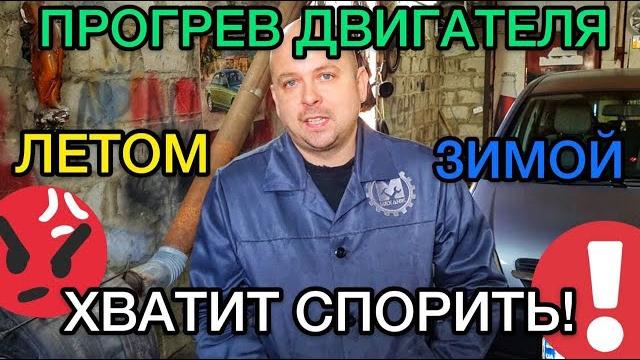 Прогрев двигателя. Нужно ли прогревать двигатель летом и зимой. Ответ механика со стажем Прогрев двигателя. Нужно ли прогревать двигатель летом и зимой. Ответ механика со стажем