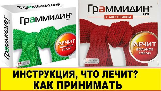 Граммидин инструкция, что лечит? как принимать? Граммидин инструкция, что лечит? как принимать?