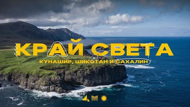 Край Света! Острова Шикотан, Кунашир и Сахалин Край Света! Острова Шикотан, Кунашир и Сахалин