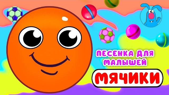 МЯЧИКИ МУЛЬТиПЕСЕНКИ для САМЫХ МАЛЕНЬКИХ 0+ МЯЧИКИ МУЛЬТиПЕСЕНКИ для САМЫХ МАЛЕНЬКИХ 0+