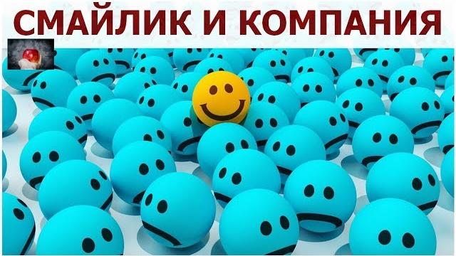 А ВЫ ЗНАЕТЕ ЧТО ЗНАЧИТ СМАЙЛИК? А ВЫ ЗНАЕТЕ ЧТО ЗНАЧИТ СМАЙЛИК?