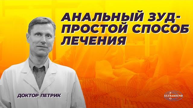 Анальный зуд- простой способ лечения Анальный зуд- простой способ лечения