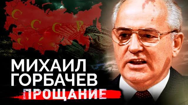 Михаил Горбачев. Прощание с первым и последним Президентом СССР Михаил Горбачев. Прощание с первым и последним Президентом СССР