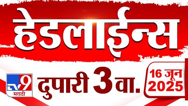 Tv9 Marathi News Top Headline Today | 16 June 2025 | 3 PM | 4 Minute 24 Headline Maharashtra Tv9 Marathi News Top Headline Today | 16 June 2025 | 3 PM | 4 Minute 24 Headline Maharashtra