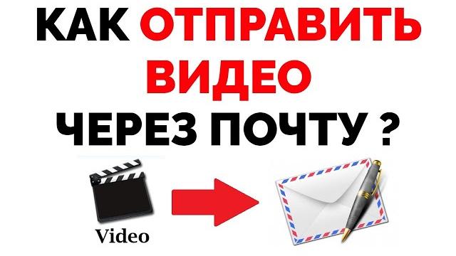 Как отправить видео файл через почту mail.ru ? Как отправить видео файл через почту mail.ru ?