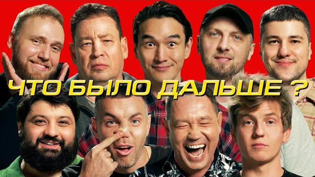 Александр Зубарев х Артем Дзюба х Леонид Слуцкий | ЧТО БЫЛО ДАЛЬШЕ? Александр Зубарев х Артем Дзюба х Леонид Слуцкий | ЧТО БЫЛО ДАЛЬШЕ?