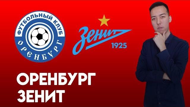 Оренбург - Зенит Прогноз Оренбург - Зенит Прогноз