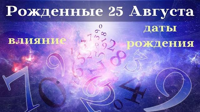 СУДЬБА РОЖДЕННЫХ 25 АВГУСТА┃ОСОБЕННОСТИ #гороскоп #день #судьба #август #особенности #удача #топ СУДЬБА РОЖДЕННЫХ 25 АВГУСТА┃ОСОБЕННОСТИ #гороскоп #день #судьба #август #особенности #удача #топ