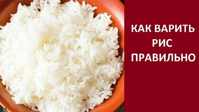 Рассыпчатый рис, как варить? Рассыпчатый рис, как варить?