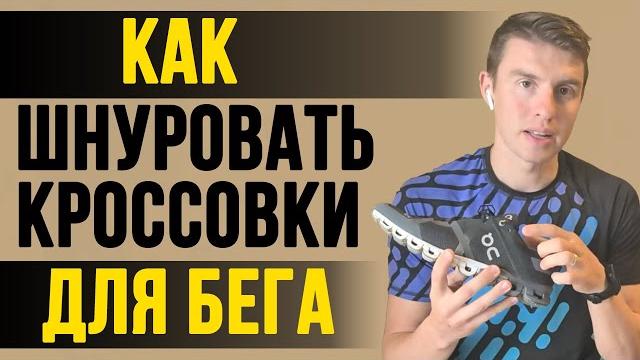 Как зашнуровать кроссовки для бега? Как зашнуровать кроссовки для бега?