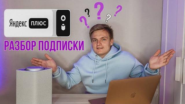 Разбор подписки на Яндекс Станцию (Яндекс ПЛЮС) Разбор подписки на Яндекс Станцию (Яндекс ПЛЮС)